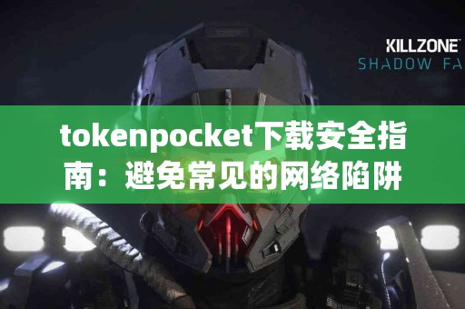 tokenpocket下载安全指南：避免常见的网络陷阱