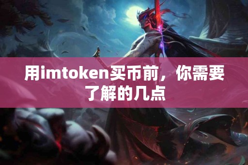用imtoken买币前，你需要了解的几点
