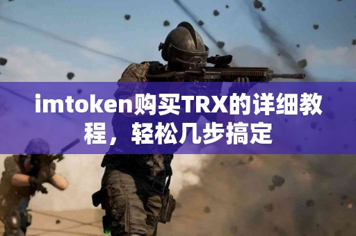 imtoken购买TRX的详细教程，轻松几步搞定