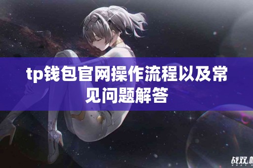 tp钱包官网操作流程以及常见问题解答