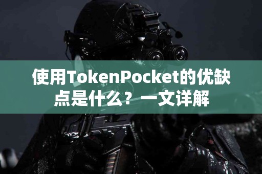 使用TokenPocket的优缺点是什么？一文详解