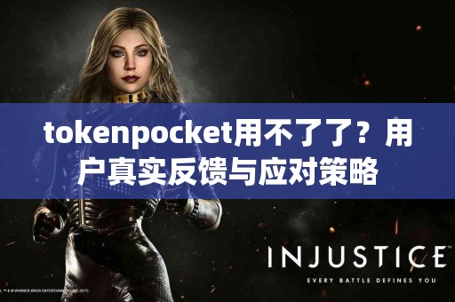 tokenpocket用不了了？用户真实反馈与应对策略