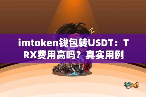 imtoken钱包转USDT：TRX费用高吗？真实用例