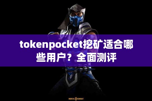 tokenpocket挖矿适合哪些用户？全面测评
