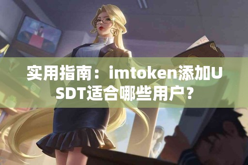 实用指南：imtoken添加USDT适合哪些用户？