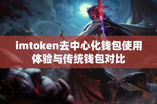 imtoken去中心化钱包使用体验与传统钱包对比