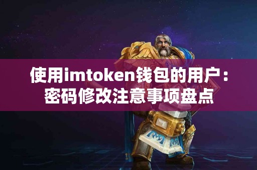 使用imtoken钱包的用户：密码修改注意事项盘点