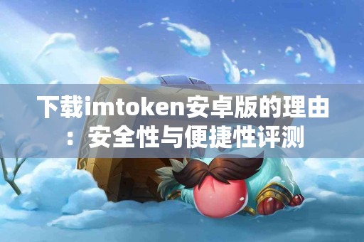 下载imtoken安卓版的理由：安全性与便捷性评测