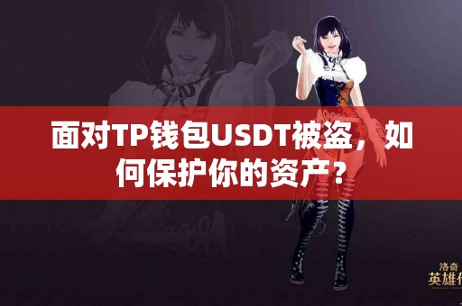 面对TP钱包USDT被盗，如何保护你的资产？