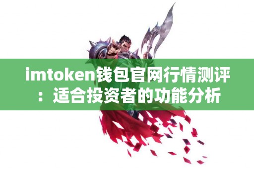imtoken钱包官网行情测评：适合投资者的功能分析
