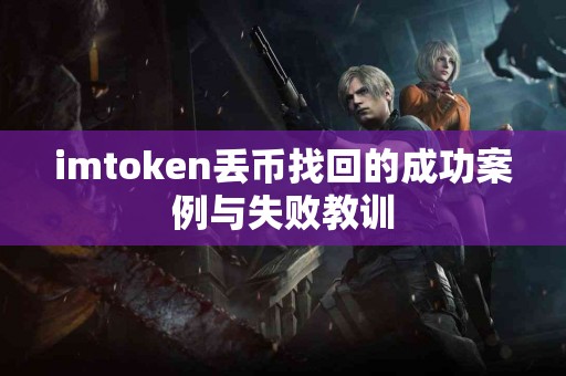 imtoken丢币找回的成功案例与失败教训