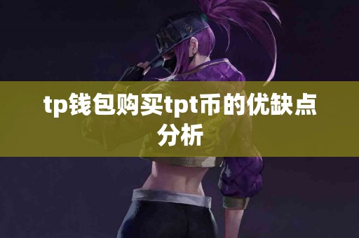 tp钱包购买tpt币的优缺点分析