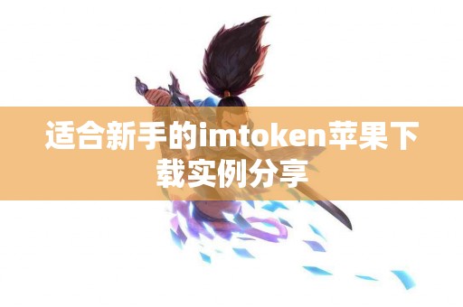 适合新手的imtoken苹果下载实例分享