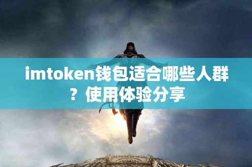 imtoken钱包适合哪些人群？使用体验分享