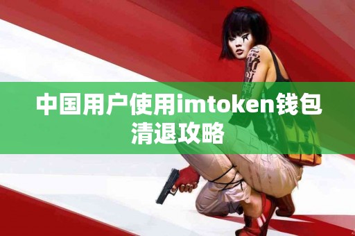 中国用户使用imtoken钱包清退攻略