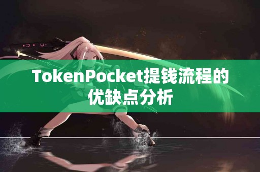 TokenPocket提钱流程的优缺点分析