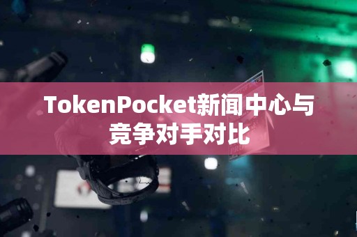 TokenPocket新闻中心与竞争对手对比