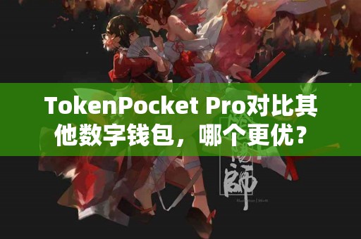TokenPocket Pro对比其他数字钱包，哪个更优？
