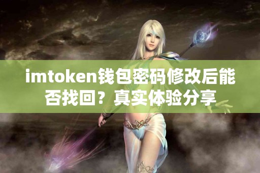 imtoken钱包密码修改后能否找回？真实体验分享