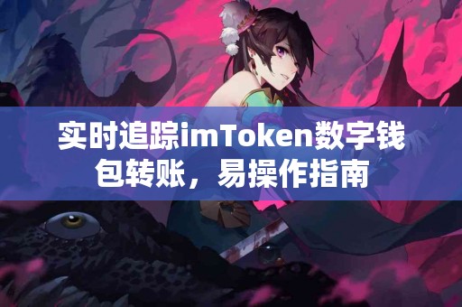 实时追踪imToken数字钱包转账，易操作指南