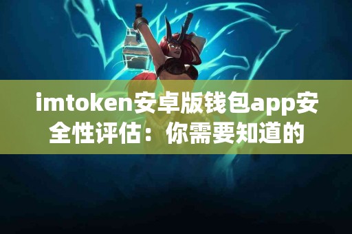 imtoken安卓版钱包app安全性评估：你需要知道的