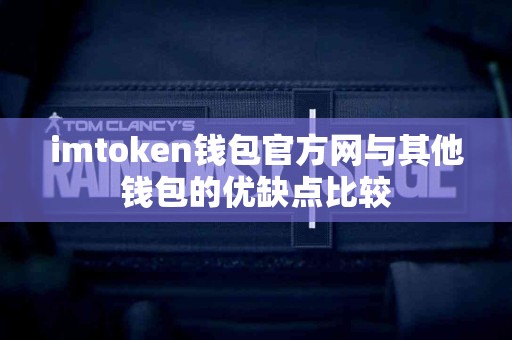 imtoken钱包官方网与其他钱包的优缺点比较