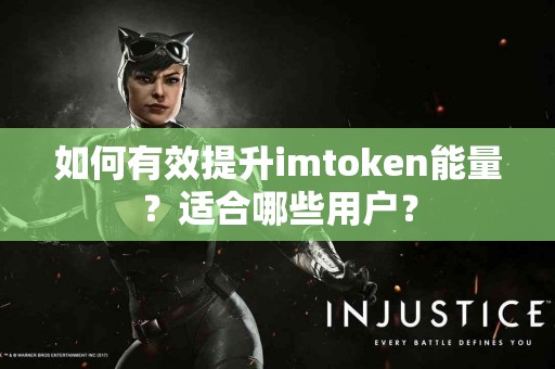 如何有效提升imtoken能量？适合哪些用户？