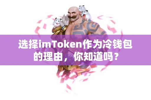 选择imToken作为冷钱包的理由，你知道吗？