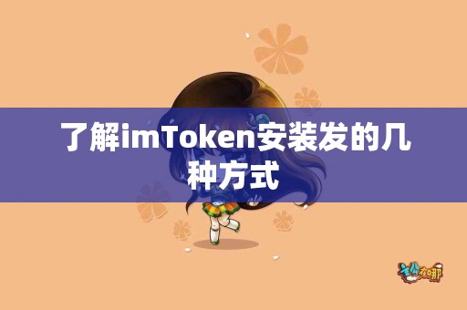 了解imToken安装发的几种方式
