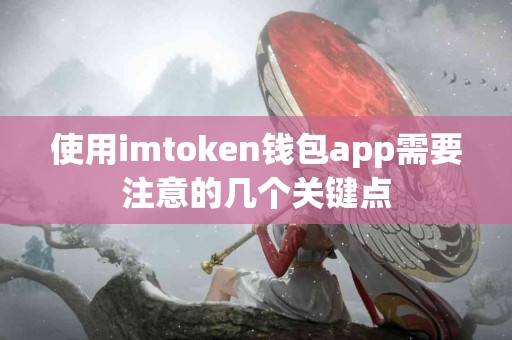 使用imtoken钱包app需要注意的几个关键点
