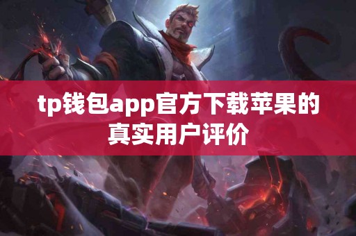 tp钱包app官方下载苹果的真实用户评价