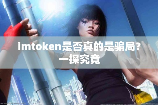 imtoken是否真的是骗局？一探究竟