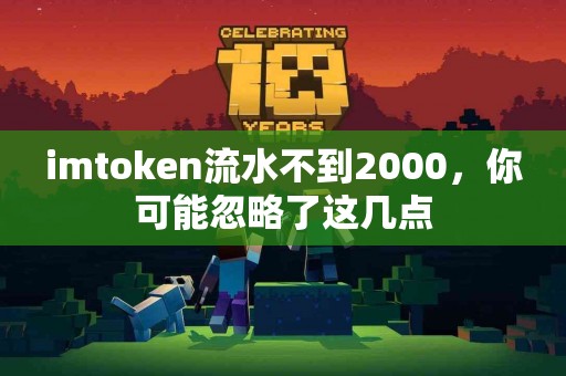 imtoken流水不到2000，你可能忽略了这几点