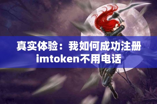 真实体验：我如何成功注册imtoken不用电话