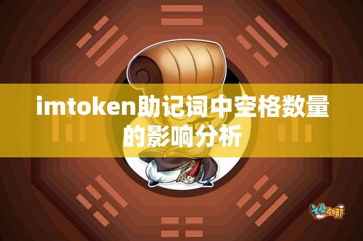 imtoken助记词中空格数量的影响分析