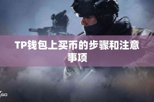TP钱包上买币的步骤和注意事项