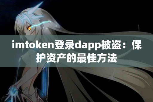 imtoken登录dapp被盗：保护资产的最佳方法
