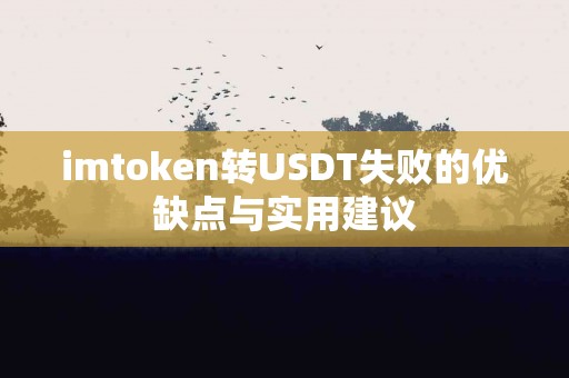 imtoken转USDT失败的优缺点与实用建议