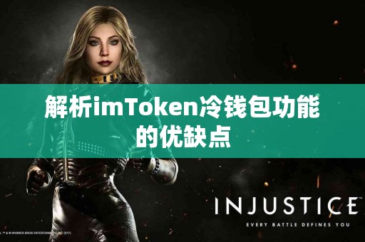 解析imToken冷钱包功能的优缺点