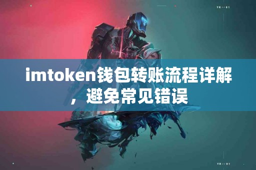 imtoken钱包转账流程详解，避免常见错误