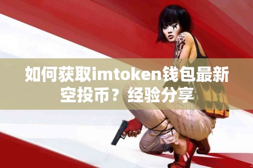 如何获取imtoken钱包最新空投币？经验分享
