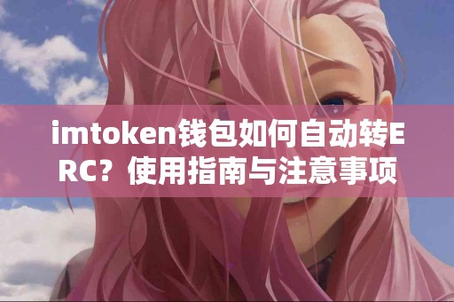 imtoken钱包如何自动转ERC？使用指南与注意事项