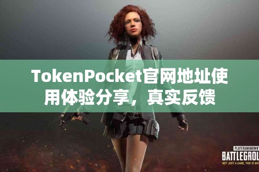 TokenPocket官网地址使用体验分享，真实反馈