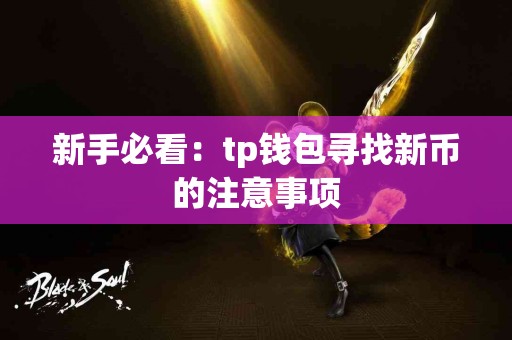 新手必看：tp钱包寻找新币的注意事项