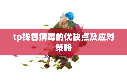 tp钱包病毒的优缺点及应对策略