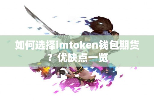 如何选择imtoken钱包期货？优缺点一览