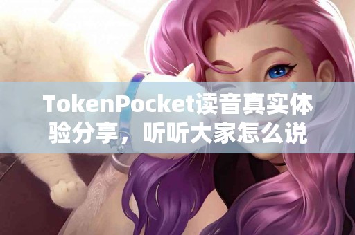 TokenPocket读音真实体验分享，听听大家怎么说