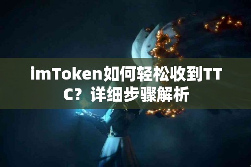 imToken如何轻松收到TTC？详细步骤解析