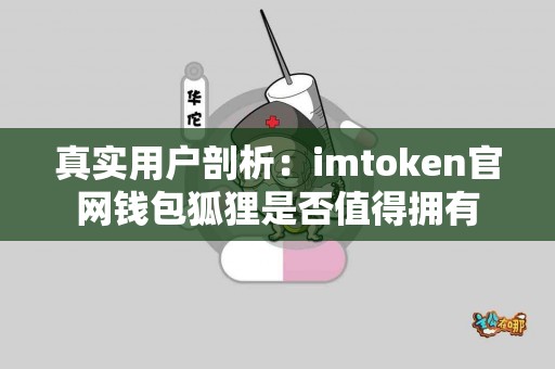 真实用户剖析：imtoken官网钱包狐狸是否值得拥有