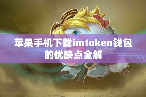 苹果手机下载imtoken钱包的优缺点全解